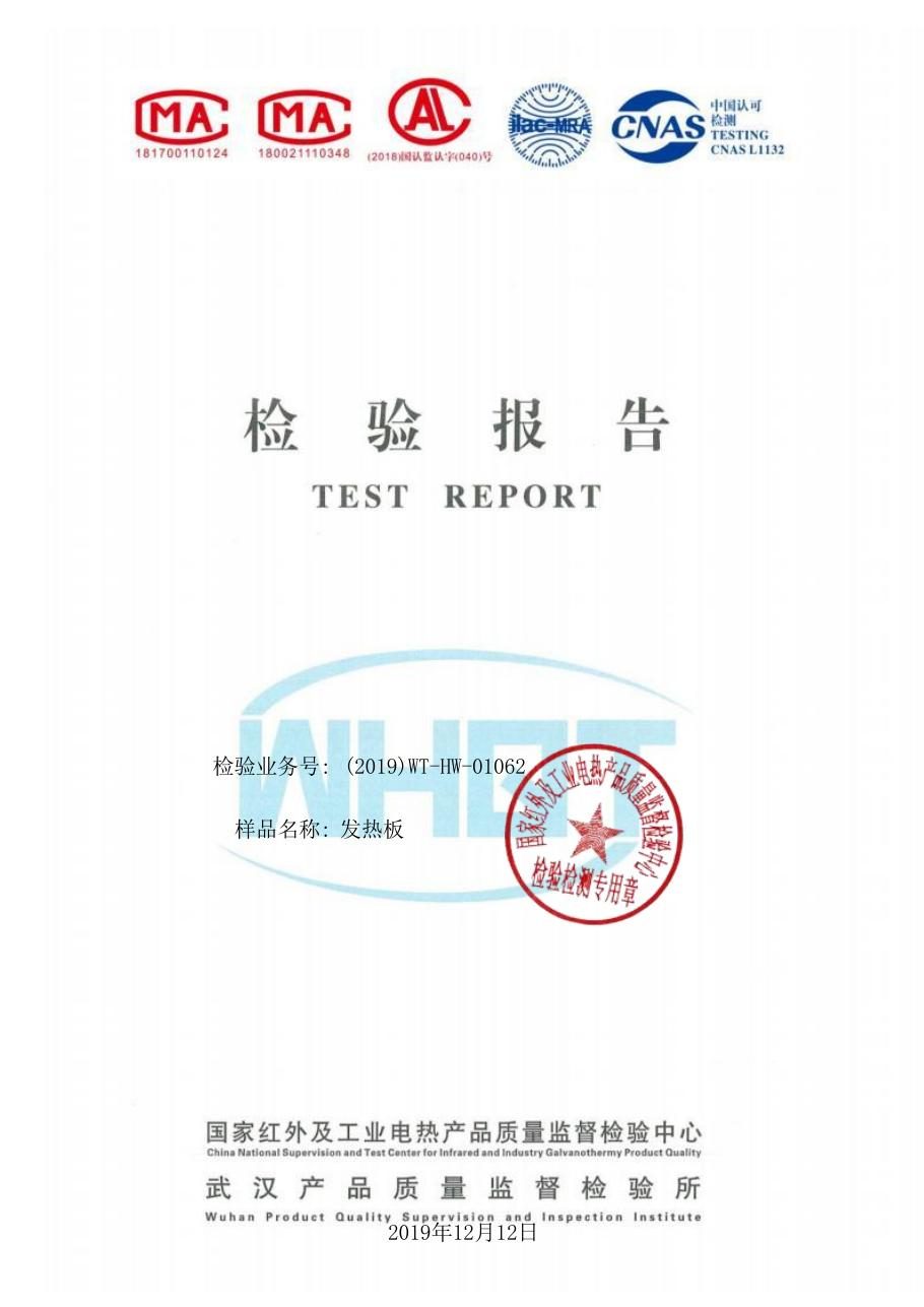 远红外(石墨)发热板寿命测试报告